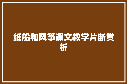 纸船和风筝课文教学片断赏析