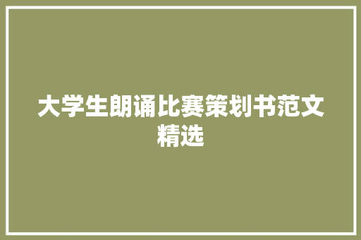 大学生朗诵比赛策划书范文精选 简历模板