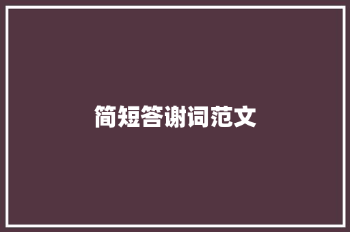 简短答谢词范文