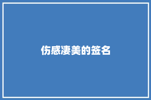 伤感凄美的签名 诗歌创作