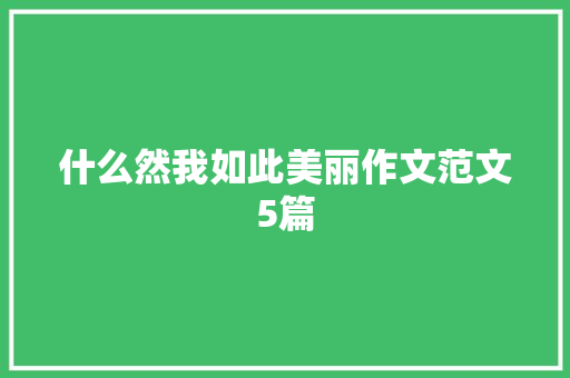 什么然我如此美丽作文范文5篇