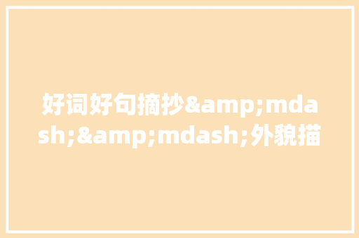 好词好句摘抄&mdash;&mdash;外貌描写之装束