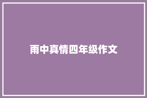雨中真情四年级作文