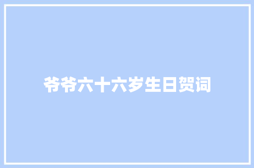 爷爷六十六岁生日贺词 诗歌创作