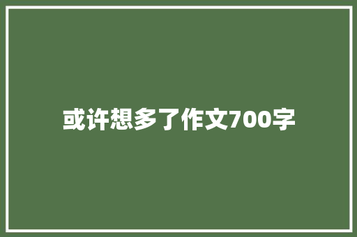 或许想多了作文700字 词汇积累