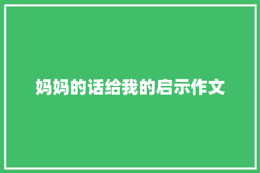 妈妈的话给我的启示作文