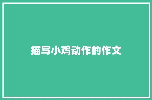描写小鸡动作的作文 词汇积累
