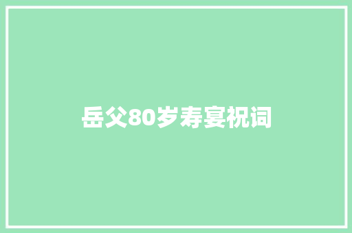 岳父80岁寿宴祝词