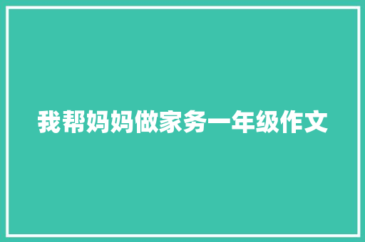 我帮妈妈做家务一年级作文