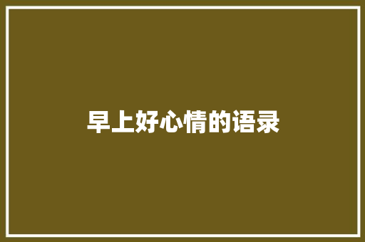 早上好心情的语录