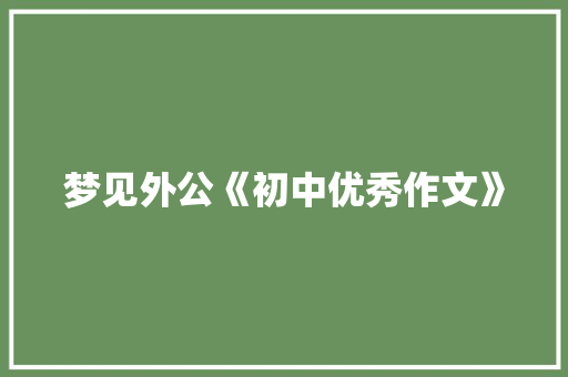 梦见外公《初中优秀作文》