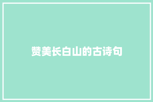 赞美长白山的古诗句