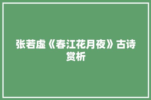 张若虚《春江花月夜》古诗赏析