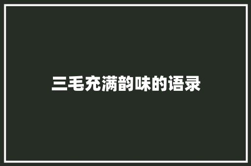 三毛充满韵味的语录