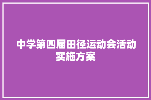中学第四届田径运动会活动实施方案 写作技巧