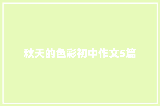 秋天的色彩初中作文5篇