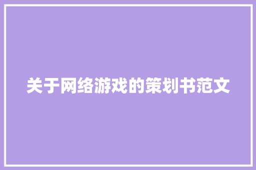 关于网络游戏的策划书范文 词汇积累