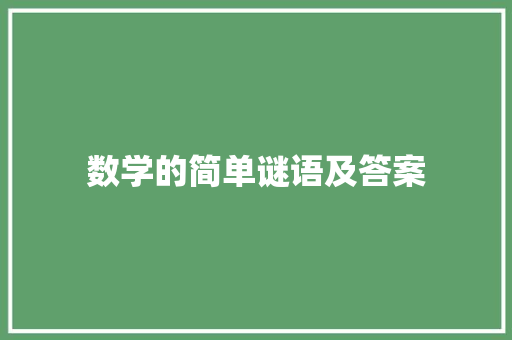 数学的简单谜语及答案 写作社区