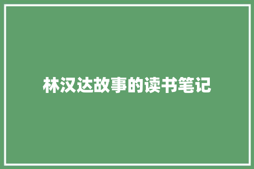 林汉达故事的读书笔记 范文赏析