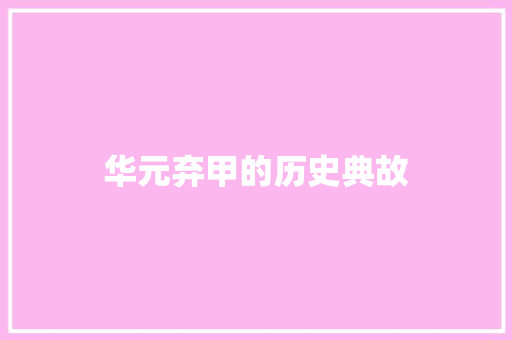 华元弃甲的历史典故 诗歌创作