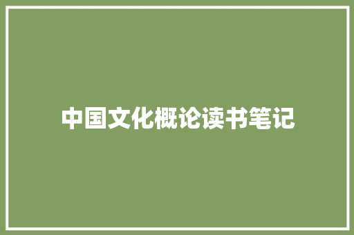 中国文化概论读书笔记 简历模板