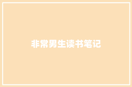 非常男生读书笔记 商业文案