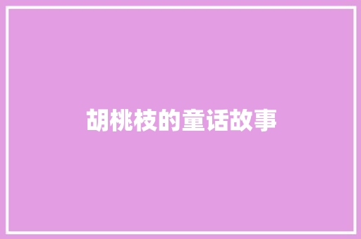 胡桃枝的童话故事