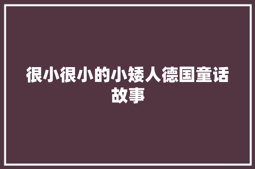 很小很小的小矮人德国童话故事 简历模板