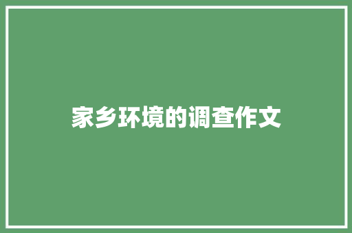 家乡环境的调查作文 诗歌创作