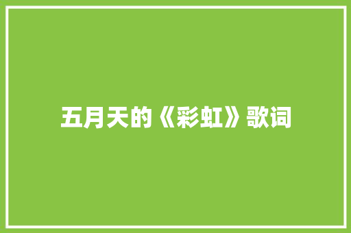 五月天的《彩虹》歌词 商业文案