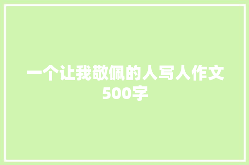 一个让我敬佩的人写人作文500字