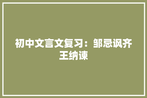 初中文言文复习：邹忌讽齐王纳谏