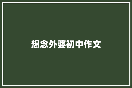 想念外婆初中作文