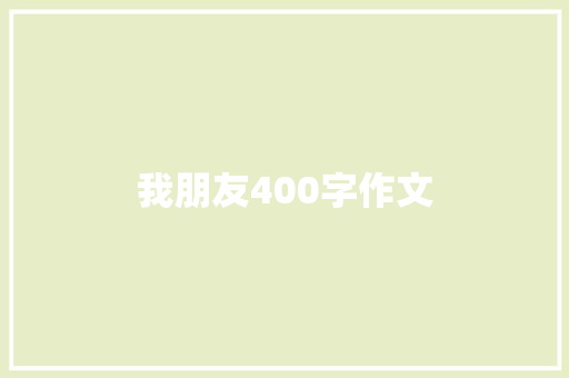 我朋友400字作文