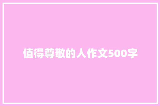 值得尊敬的人作文500字