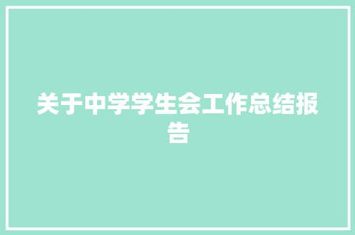 关于中学学生会工作总结报告