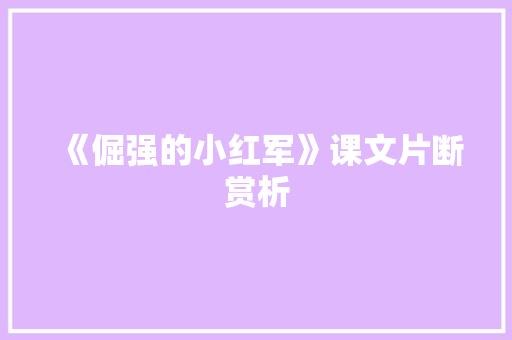 《倔强的小红军》课文片断赏析 商业文案