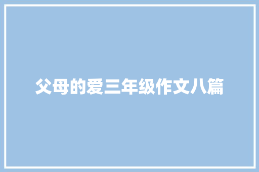 父母的爱三年级作文八篇