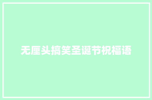 无厘头搞笑圣诞节祝福语 词汇积累