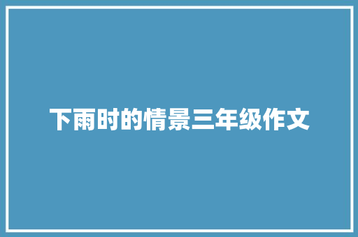 下雨时的情景三年级作文