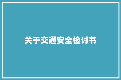 关于交通安全检讨书