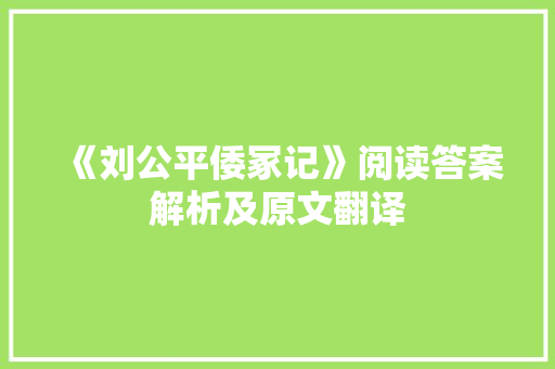 《刘公平倭冢记》阅读答案解析及原文翻译 写作技巧