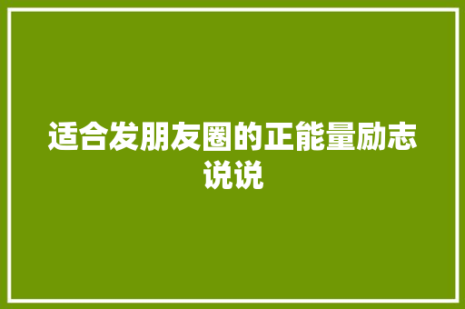 适合发朋友圈的正能量励志说说