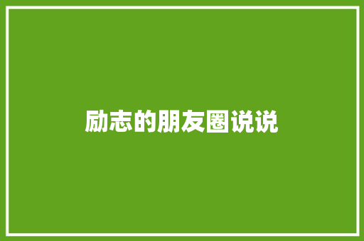 励志的朋友圈说说