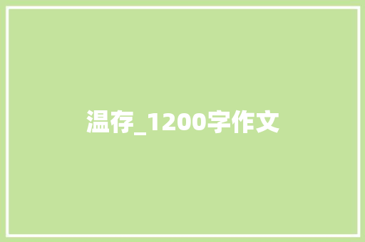 温存_1200字作文