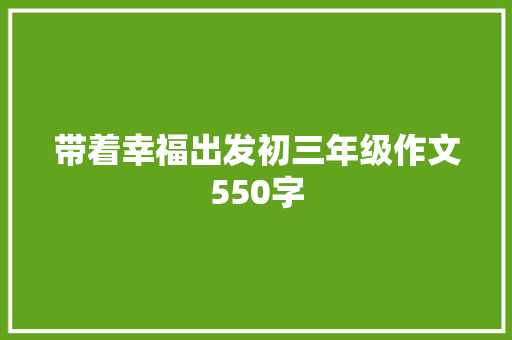 带着幸福出发初三年级作文550字 写作社区