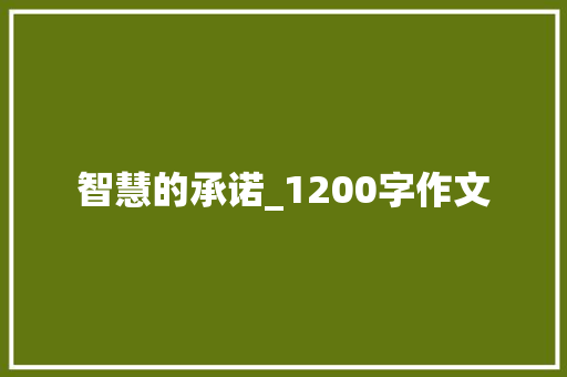 智慧的承诺_1200字作文 报告写作
