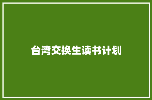 台湾交换生读书计划 范文赏析