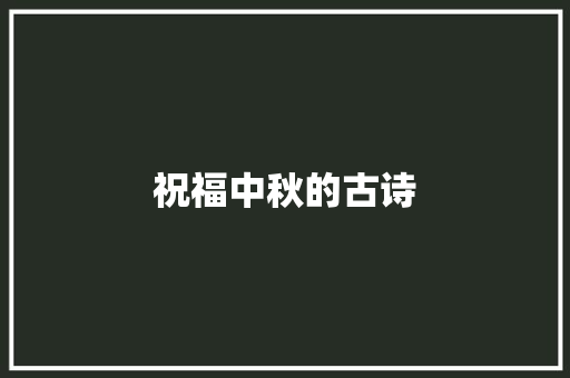 祝福中秋的古诗