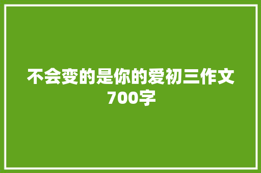 不会变的是你的爱初三作文700字 报告写作